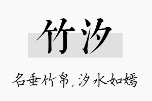 竹汐名字的寓意及含义