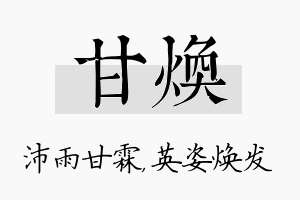 甘焕名字的寓意及含义