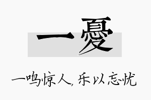 一忧名字的寓意及含义