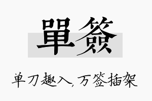 单签名字的寓意及含义