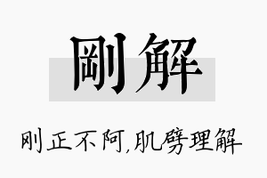 刚解名字的寓意及含义