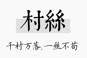 村丝名字的寓意及含义