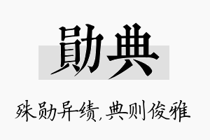 勋典名字的寓意及含义