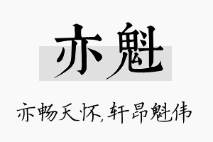 亦魁名字的寓意及含义