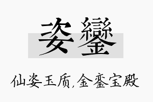 姿銮名字的寓意及含义