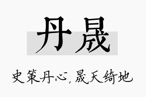 丹晟名字的寓意及含义