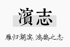 滨志名字的寓意及含义