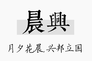 晨兴名字的寓意及含义