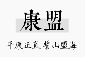 康盟名字的寓意及含义