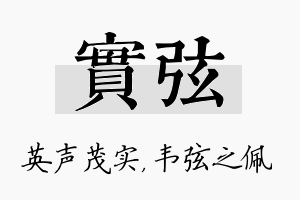 实弦名字的寓意及含义