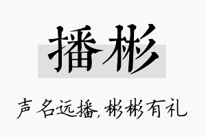 播彬名字的寓意及含义