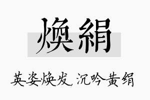 焕绢名字的寓意及含义