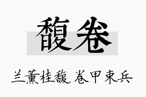 馥卷名字的寓意及含义