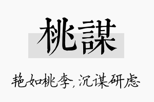 桃谋名字的寓意及含义