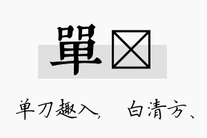 单皛名字的寓意及含义