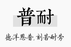 普耐名字的寓意及含义