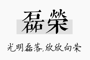 磊荣名字的寓意及含义