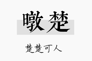 暾楚名字的寓意及含义