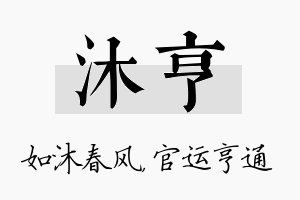 沐亨名字的寓意及含义