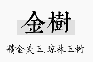 金树名字的寓意及含义