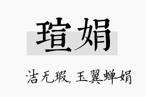 瑄娟名字的寓意及含义