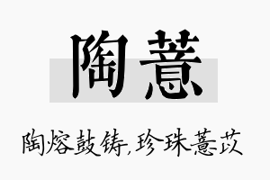 陶薏名字的寓意及含义