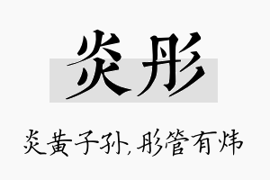 炎彤名字的寓意及含义