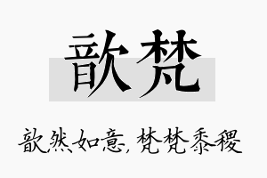 歆梵名字的寓意及含义