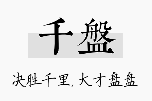 千盘名字的寓意及含义