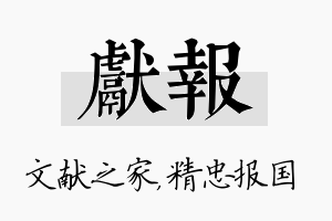 献报名字的寓意及含义