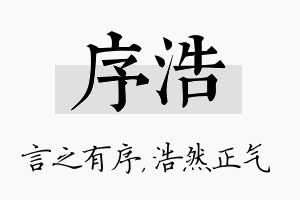 序浩名字的寓意及含义