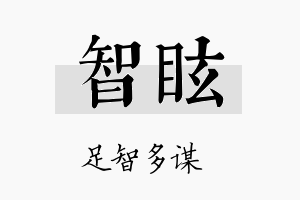 智眩名字的寓意及含义