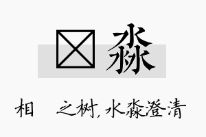 楒淼名字的寓意及含义