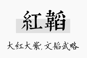 红韬名字的寓意及含义