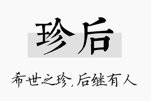 珍后名字的寓意及含义