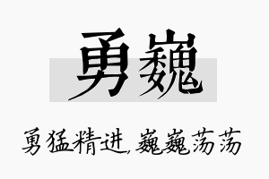 勇巍名字的寓意及含义