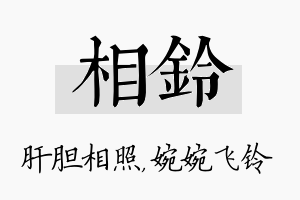 相铃名字的寓意及含义