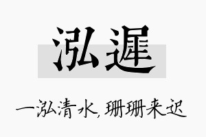 泓迟名字的寓意及含义