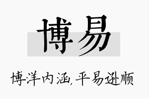 博易名字的寓意及含义