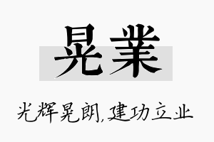 晃业名字的寓意及含义