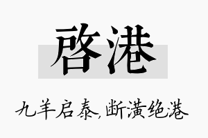 启港名字的寓意及含义