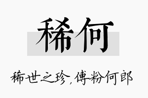 稀何名字的寓意及含义