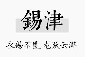 锡津名字的寓意及含义