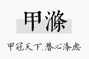 甲涤名字的寓意及含义