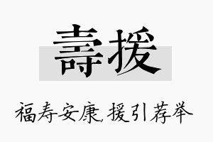 寿援名字的寓意及含义