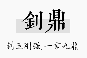 钊鼎名字的寓意及含义