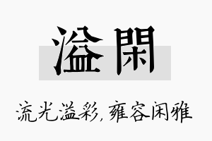 溢闲名字的寓意及含义