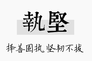 执坚名字的寓意及含义