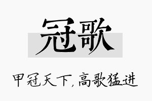 冠歌名字的寓意及含义