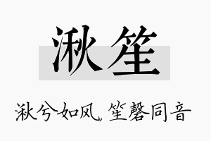 湫笙名字的寓意及含义